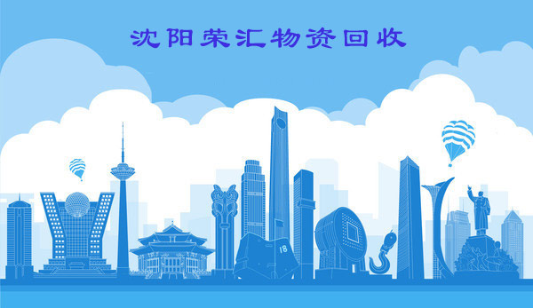 沈阳废品回收网