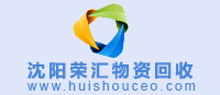 沈阳物资回收网 www.huishouceo.com