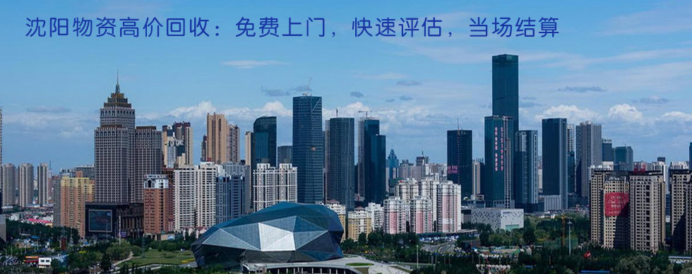 关于沈阳荣汇物资回收