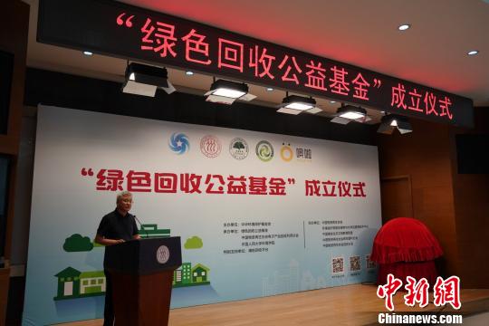 “绿色回收公益基金”成立助力高校闲置物资回收